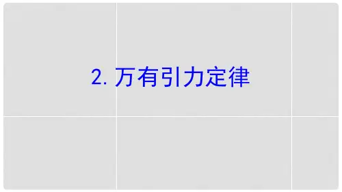 《万有引力定律》万有引力与宇宙航行(完美版)PPT课件