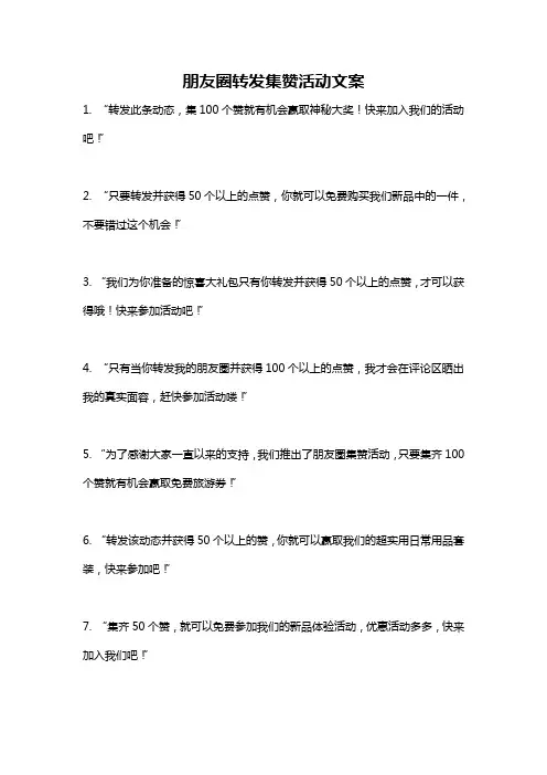 朋友圈转发集赞活动文案