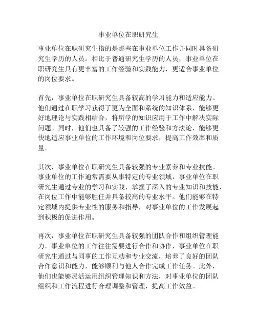事业单位在职研究生