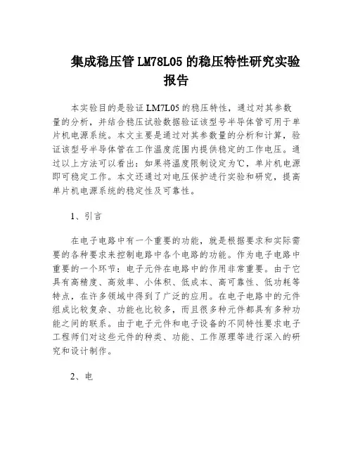 集成稳压管LM78L05的稳压特性研究实验报告