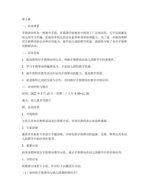 关于手指律动的教研活动(3篇)