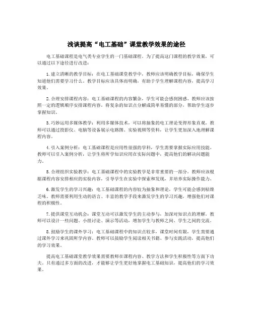 浅谈提高“电工基础”课堂教学效果的途径