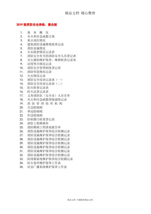 消防安全相关表格台账大全