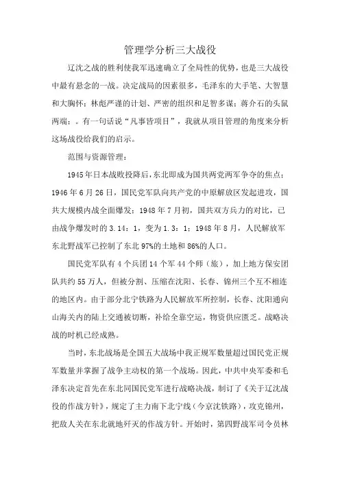 管理学分析三大战役