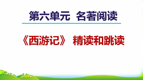 2022秋七年级语文上册 第6单元 名著导读《西游记》精读和跳读课件 新人教版