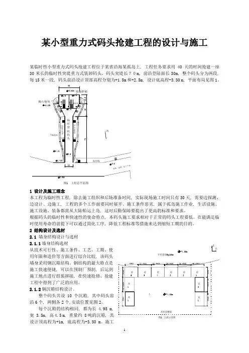 小型重力式码头抢建工程的设计与施工