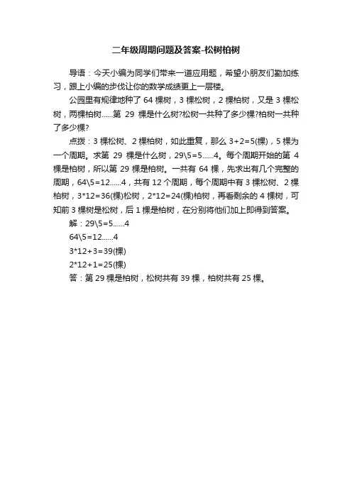 二年级周期问题及答案-松树柏树