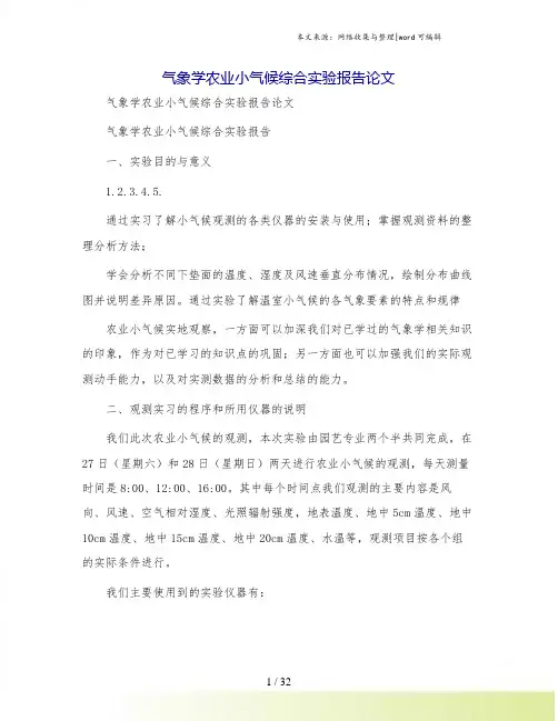 气象学农业小气候综合实验报告论文