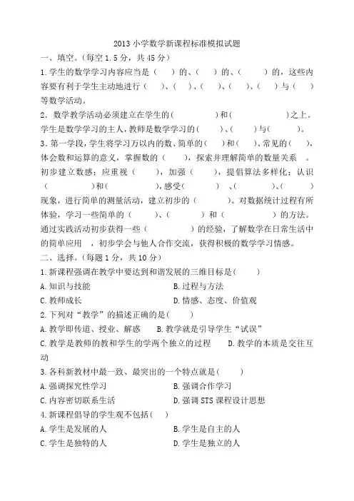 2013小学数学新课程标准模拟试题