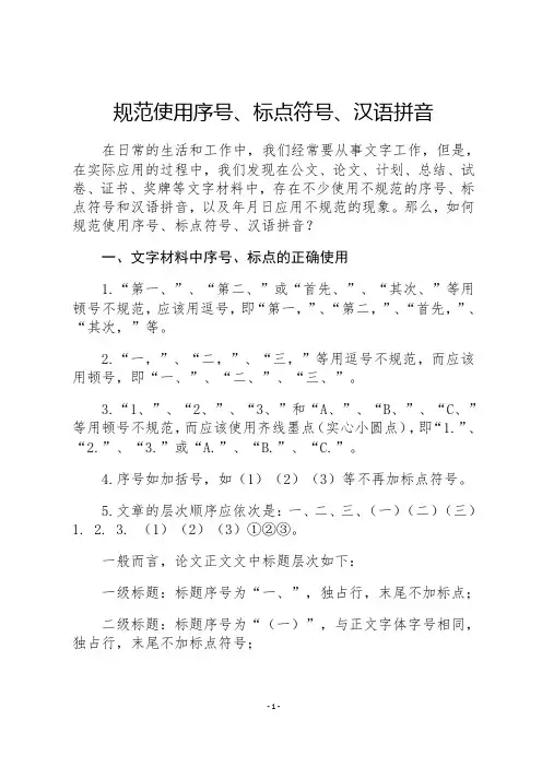 规范使用序号、标点符号、汉语拼音