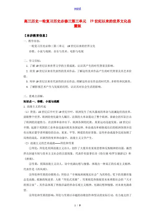 高三历史一轮复习 历史必修三  第三单元  19世纪以来的世界文化岳麓版知识精讲