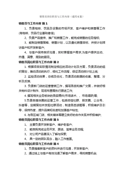 销售员岗位职责与工作内容（通用6篇）