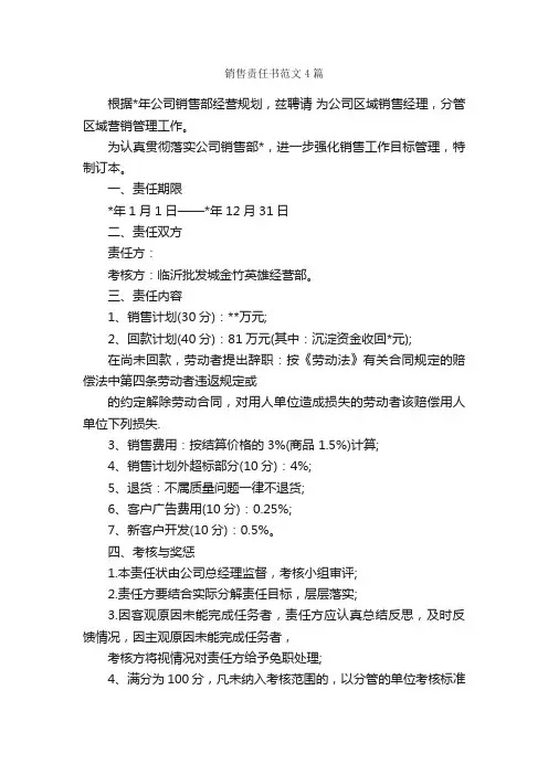 销售责任书范文4篇_责任书_