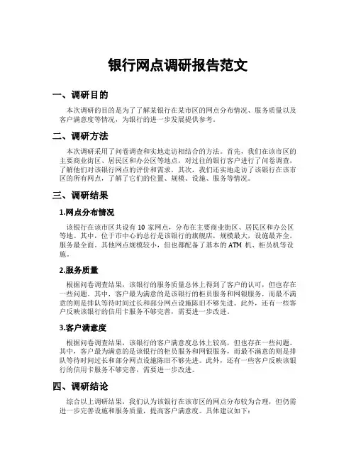 银行网点调研报告范文