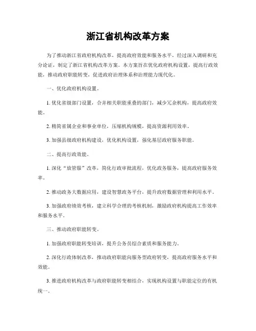 浙江省机构改革方案