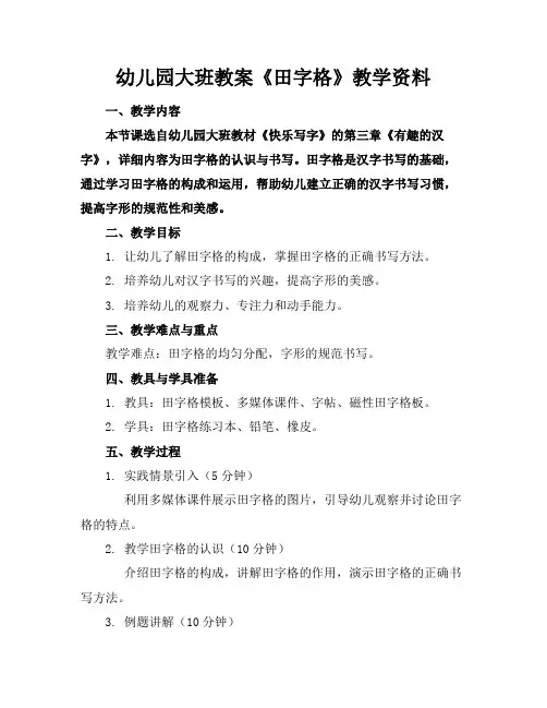 幼儿园大班教案《田字格》教学资料
