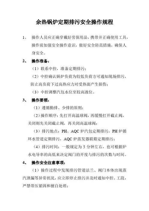 余热锅炉定期排污安全操作规程