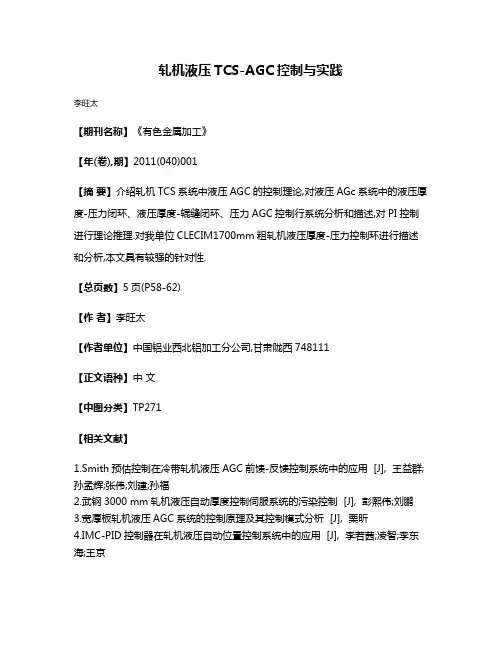 轧机液压TCS-AGC控制与实践
