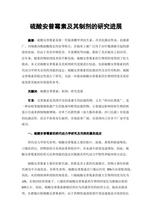 硫酸安普霉素及其制剂的研究进展