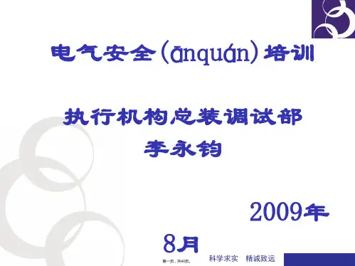 电气安全管理知识培训