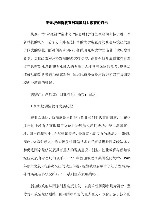 新加坡创新教育对我国创业教育的启示