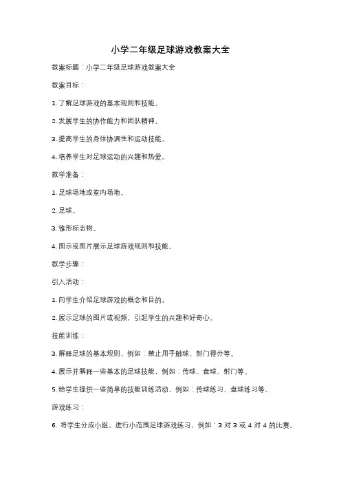 小学二年级足球游戏教案大全