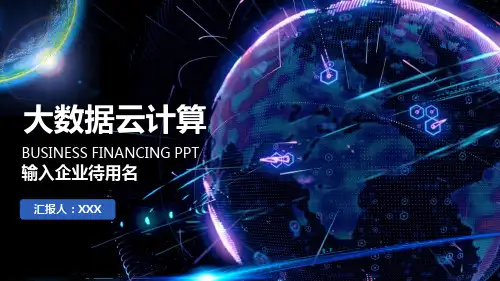 大数据云计算PPT