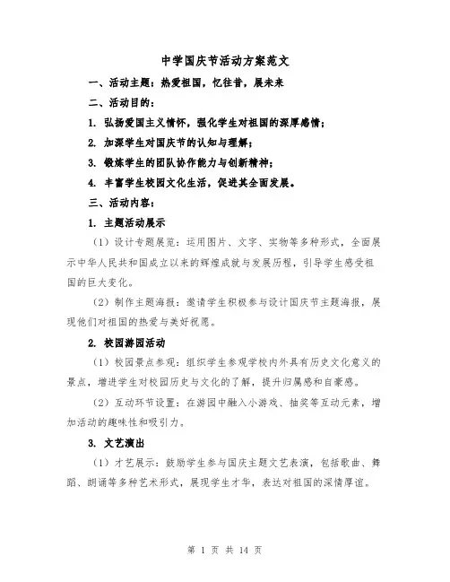 中学国庆节活动方案范文（6篇）
