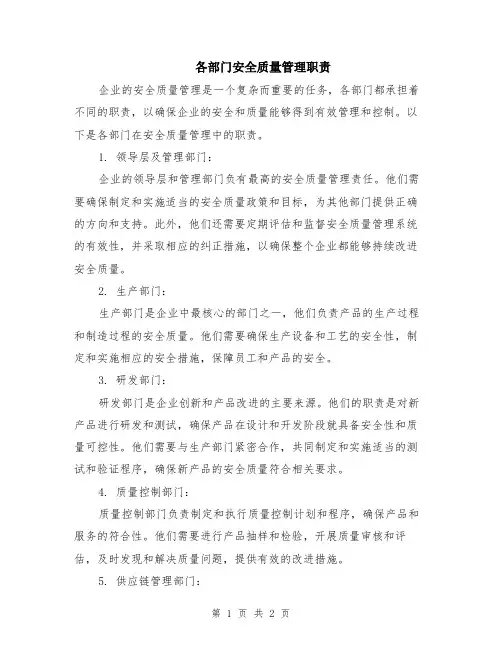 各部门安全质量管理职责