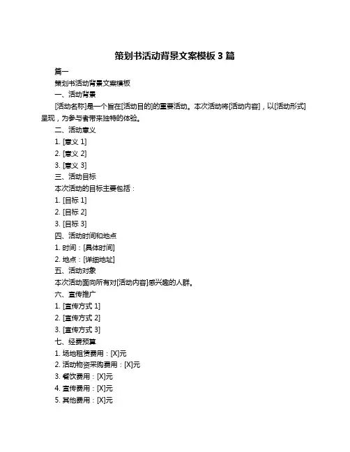 策划书活动背景文案模板3篇