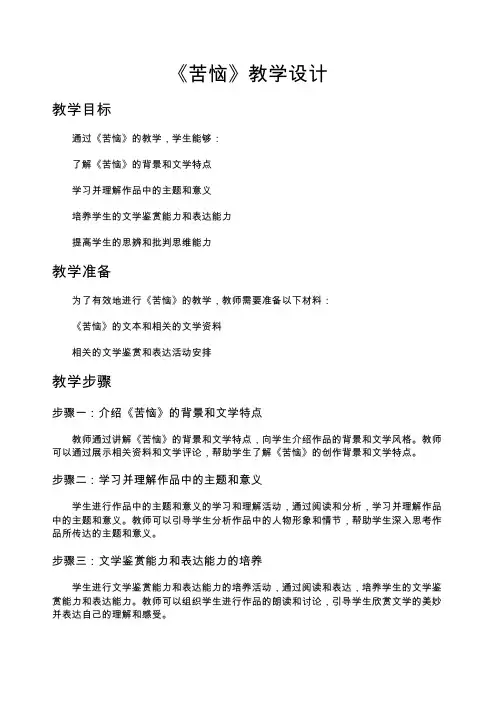 《苦恼》教学设计