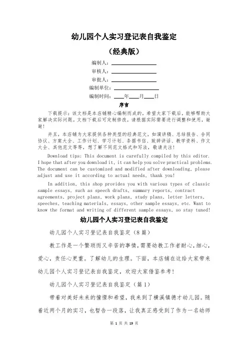 幼儿园个人实习登记表自我鉴定