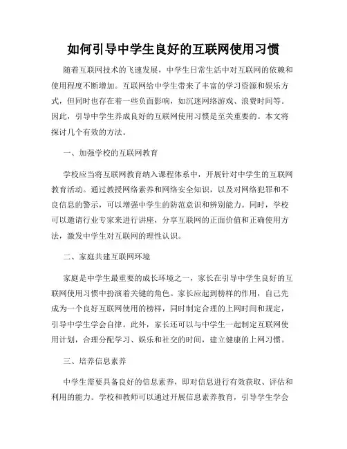 如何引导中学生良好的互联网使用习惯
