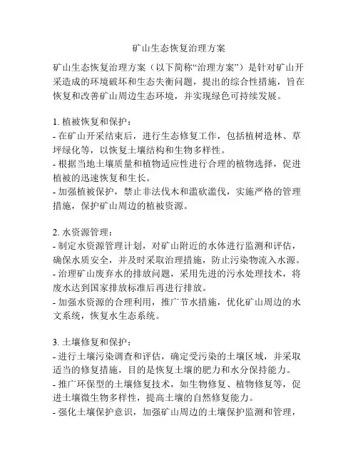 矿山生态恢复治理方案