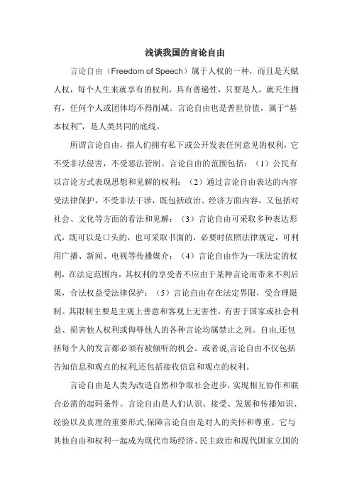 浅谈我国的言论自由