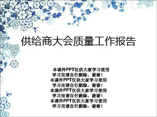 供应商大会质量工作报告