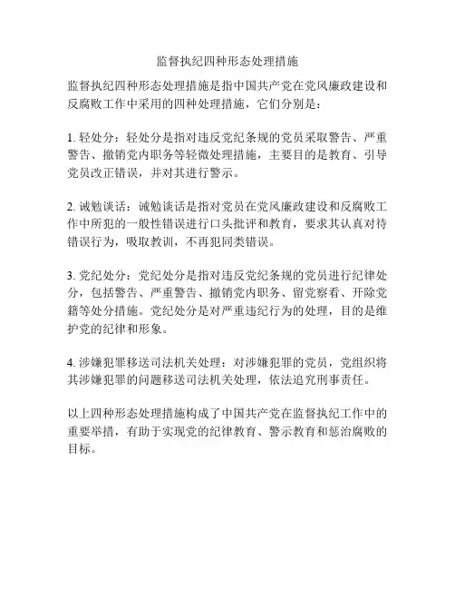 监督执纪四种形态处理措施