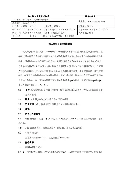 抗人球蛋白试验操作规程