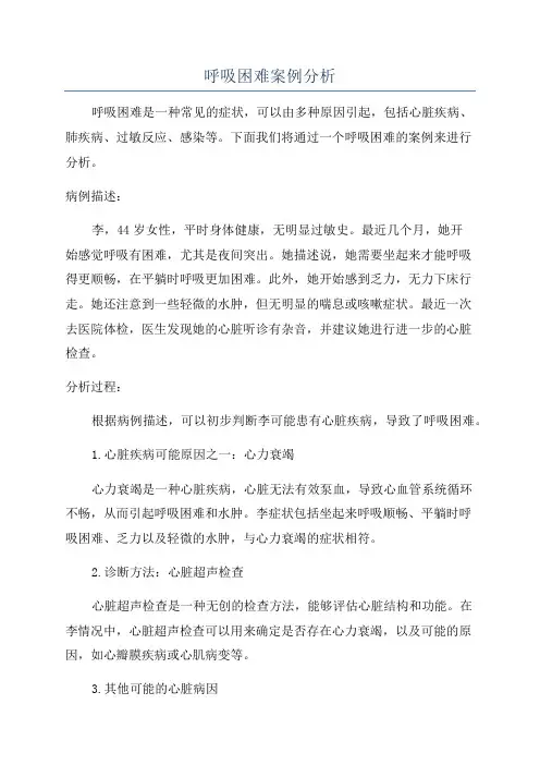 呼吸困难案例分析