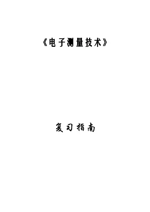 电子测量技术-总复习
