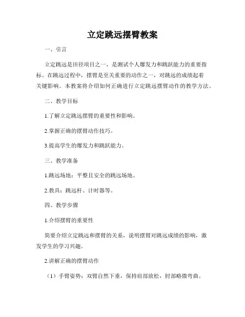 立定跳远摆臂教案