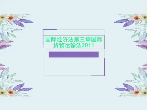 国际经济法第三章国际货物运输法2011