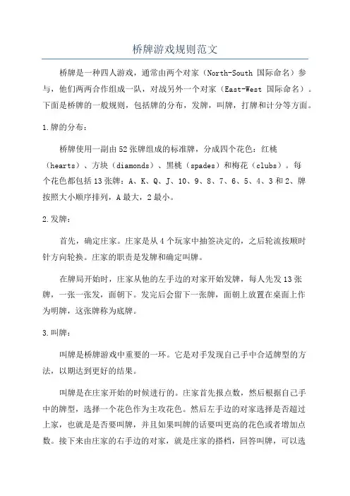桥牌游戏规则范文
