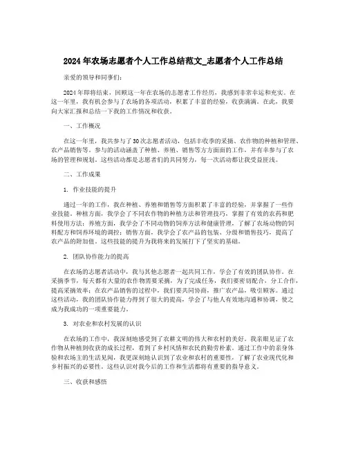 2024年农场志愿者个人工作总结范文_志愿者个人工作总结