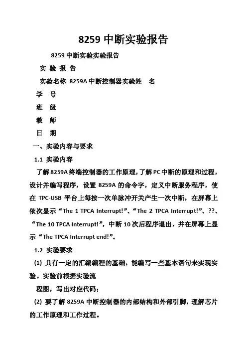 8259中断实验报告