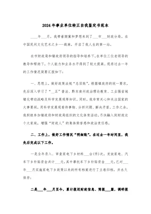 2024年事业单位转正自我鉴定书范本(六篇)