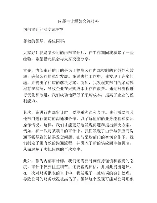 内部审计经验交流材料