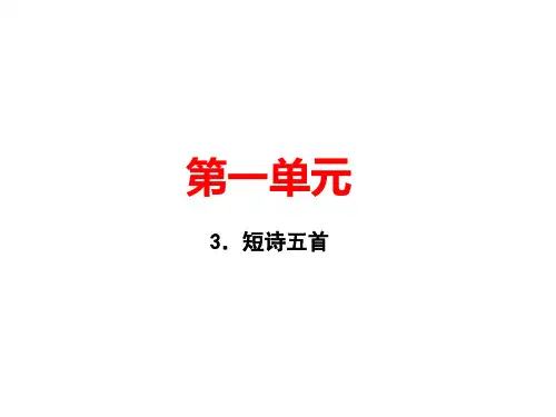 2019年九年级语文下册课件：3.短诗五首(共12张PPT)