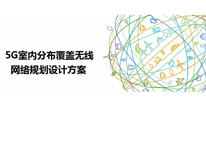 5G室内分布覆盖无线网络规划设计方案