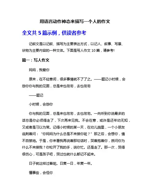 用语言动作神态来描写一个人的作文